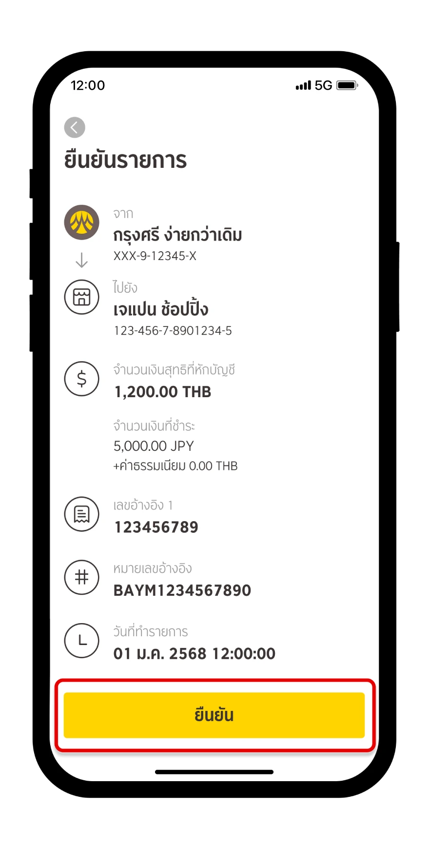 ยืนยันรายการ