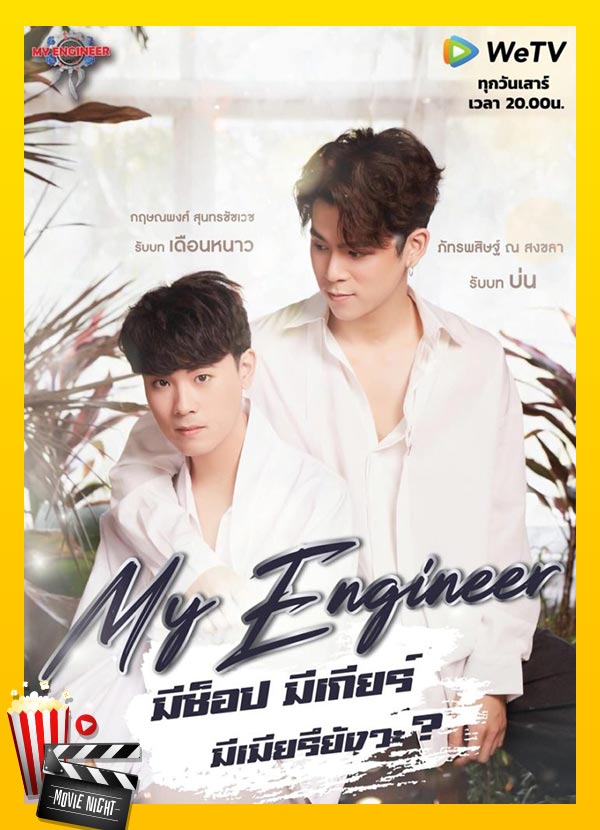 my engineer ซีรีส์วายชื่อดังจากนิยาย