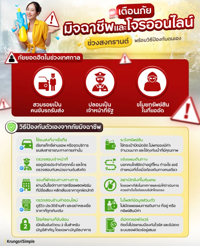 มิจฉาชีพช่วงสงกรานต์