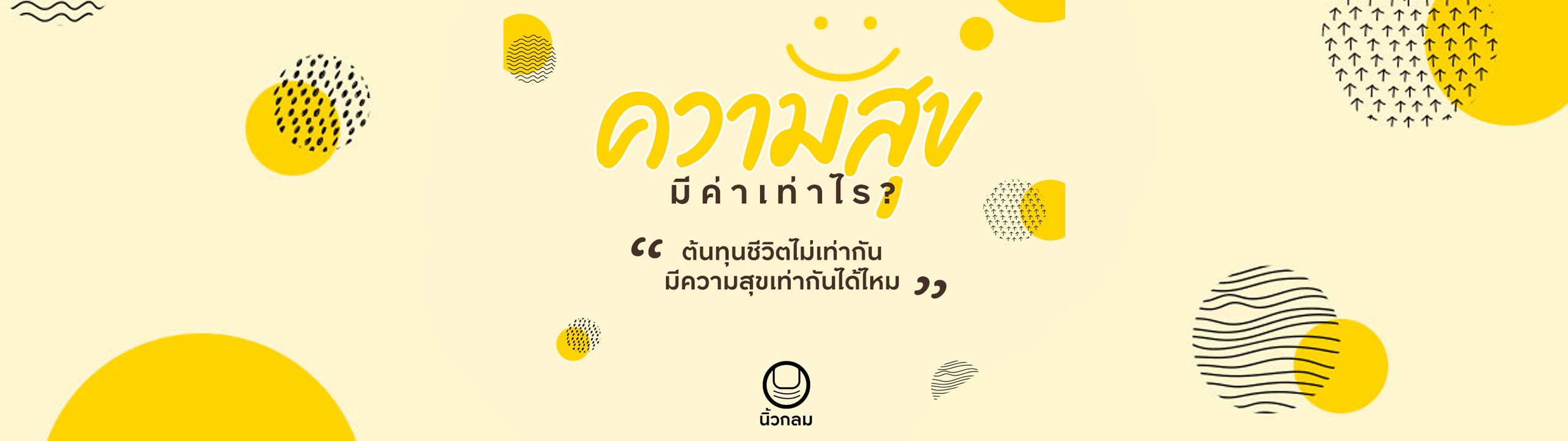 ความสุขมีค่าเท่าไร? โดย นิ้วกลม l เรื่องชีวิตคิดให้ง่าย EP.1