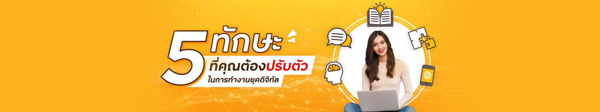 5 ทักษะที่คุณต้องปรับตัวในการทำงานยุคดิจิทัล