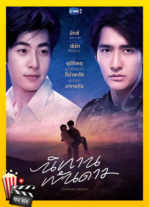 นิทานพันดาว ซีรีส์วายชื่อดังจากนิยาย