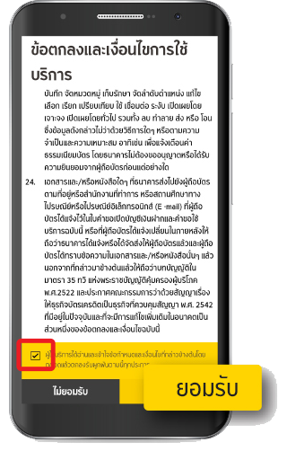 ศึกษาข้อตกลงและเงื่อนไขการใช้บริการ