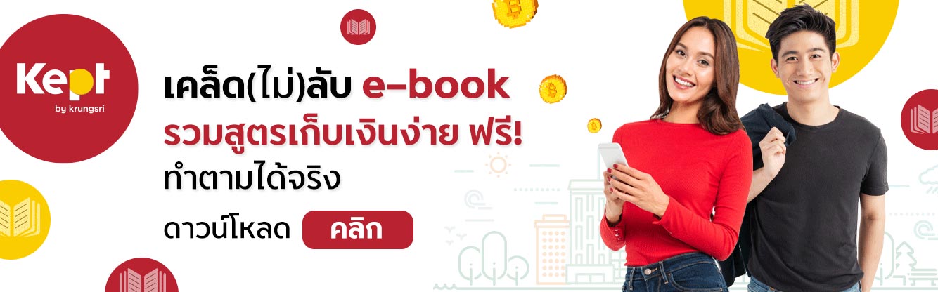 เคล็ดไม่ลับ e-book รวมสูตรเก็บเงินง่าย ฟรี ทำได้จริง ดาวน์โหลด คลิก