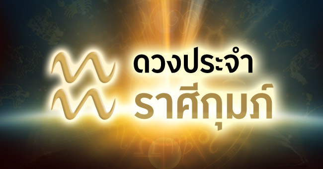 ดวงประจำราศีกุมภ์