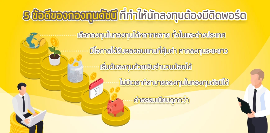 ข้อดีของกองทุนดัชนี