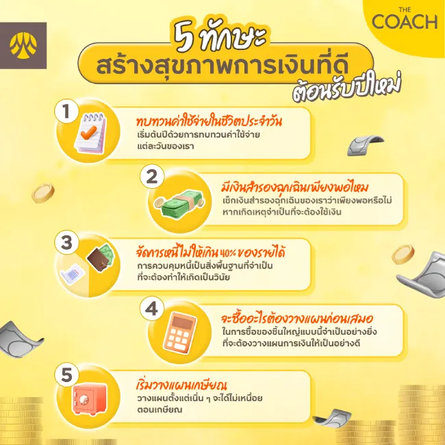 5 ทักษะสร้างสุขภาพการเงินที่ดีต้อนรับปีใหม่