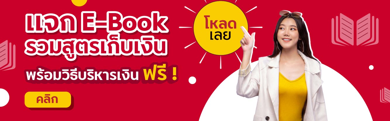 แจก E-Book รวมสูงเก็บเงิน พร้อมวิธีบริหารเงิน ฟรี