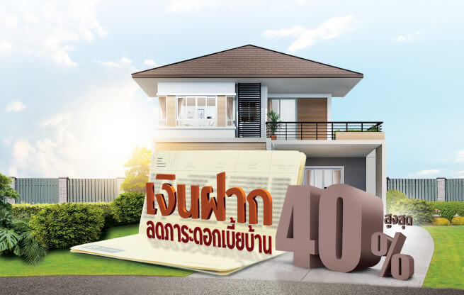 สินเชื่อบ้านซุปเปอร์เซฟวิ่ง เงินฝากลดภาระดอกเบี้ยบ้าน