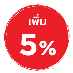 รับส่วนลด 5%