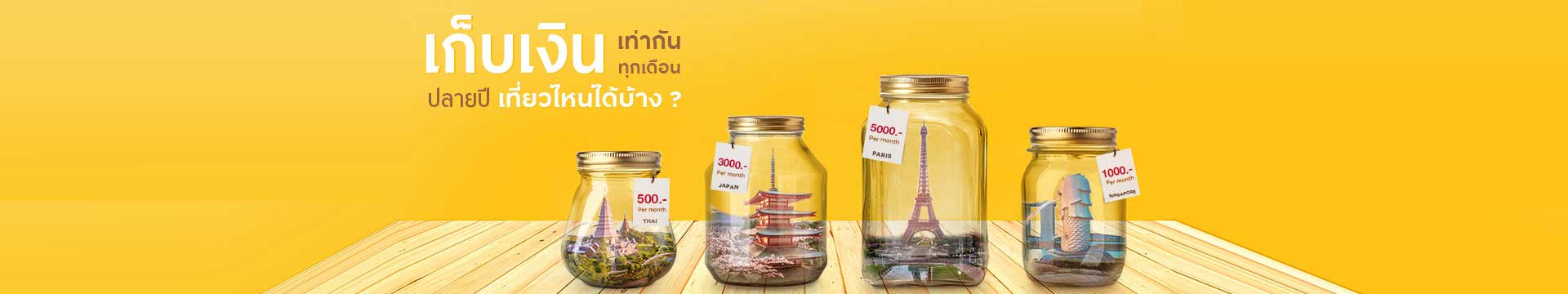 เก็บเงินเท่ากันทุกเดือน ปลายปีจะไปเที่ยวไหนได้บ้าง?