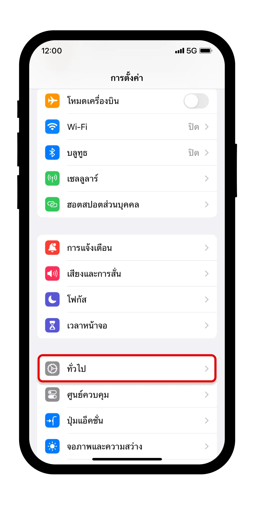 ไปที่การตั้งค่า เลือกทั่วไป
