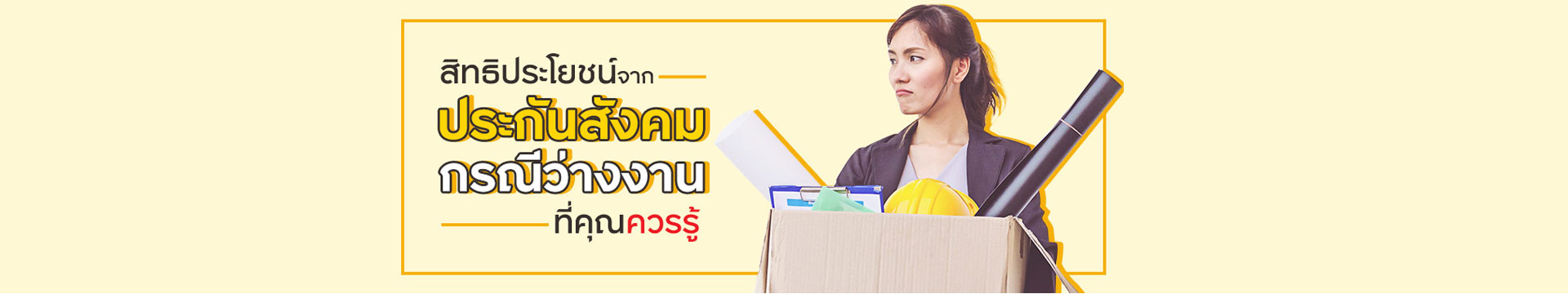 คนว่างงานต้องรู้! วิธีลงทะเบียนว่างงานออนไลน์