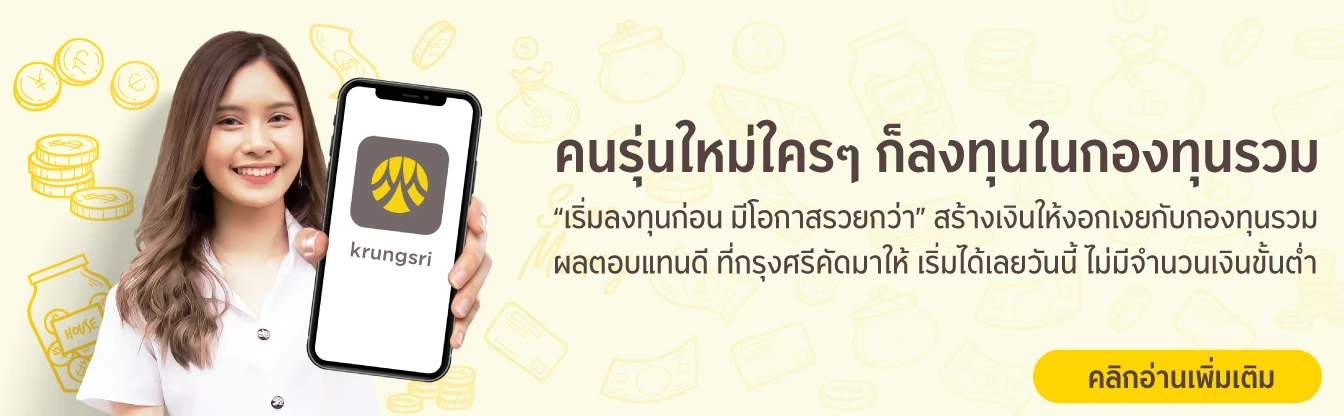 คนรุ่นใหม่ ใครๆ ก็ลงทุนในกองทุนรวม