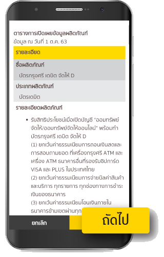 ศึกษาตารางเปิดเผยข้อมูลผลิตภัณฑ์จากนั้นเลือก ถัดไป
