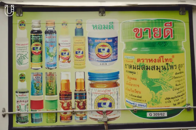 ยาดมหงส์ไทยไอเทมต้องมีติดตัว