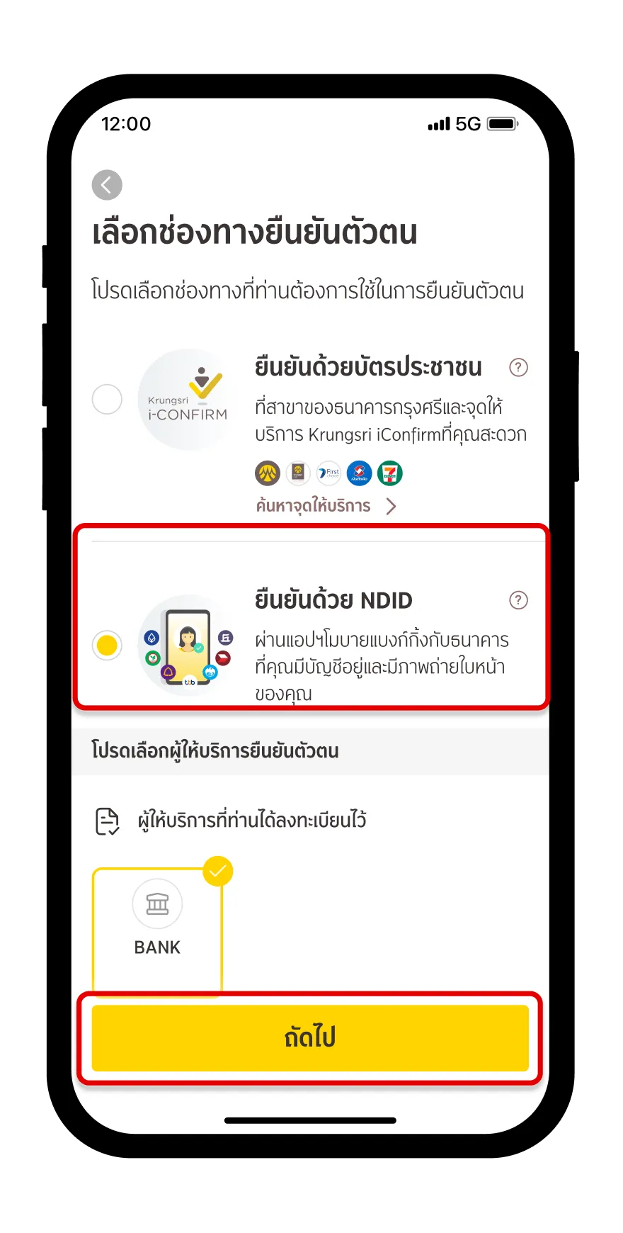 เลือกช่องทางการยืนยันตัวตนด้วย NDID