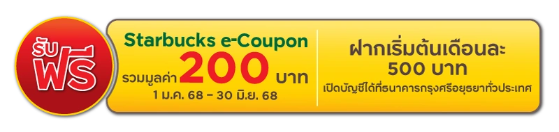 รับฟรี e-Coupon Starbucks 200 บาท 1 ม.ค. 68 - 30 มิ.ย. 68