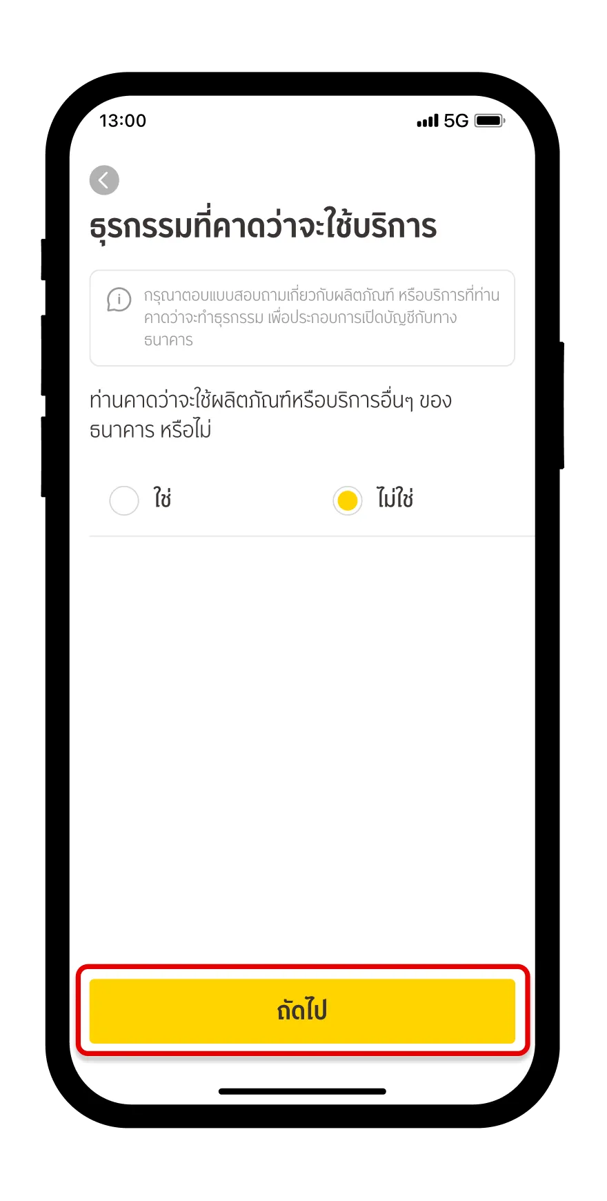 ระบุธุรกรรมที่คาดว่าจะใช้บริการ