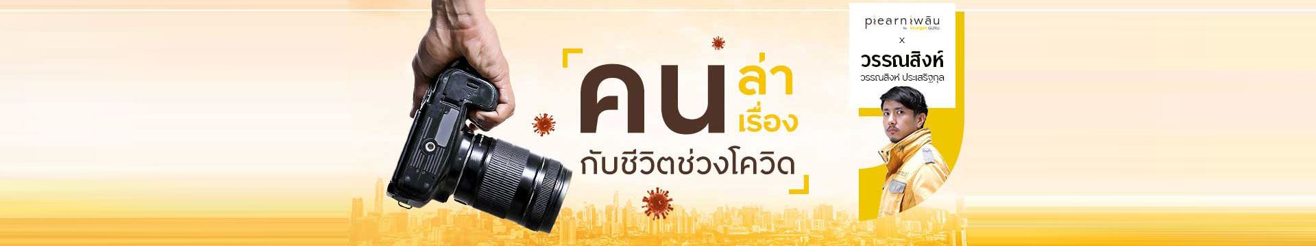 "คนล่าเรื่อง" กับชีวิตช่วงโควิด