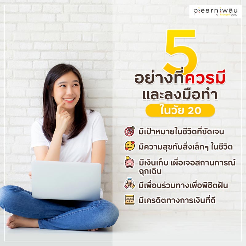 5 อย่างที่ควรมีและลงมือทำในวัย 20