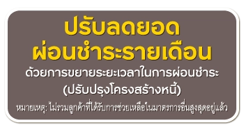 ปรับลดยอด ผ่อนชำระรายเดือน
