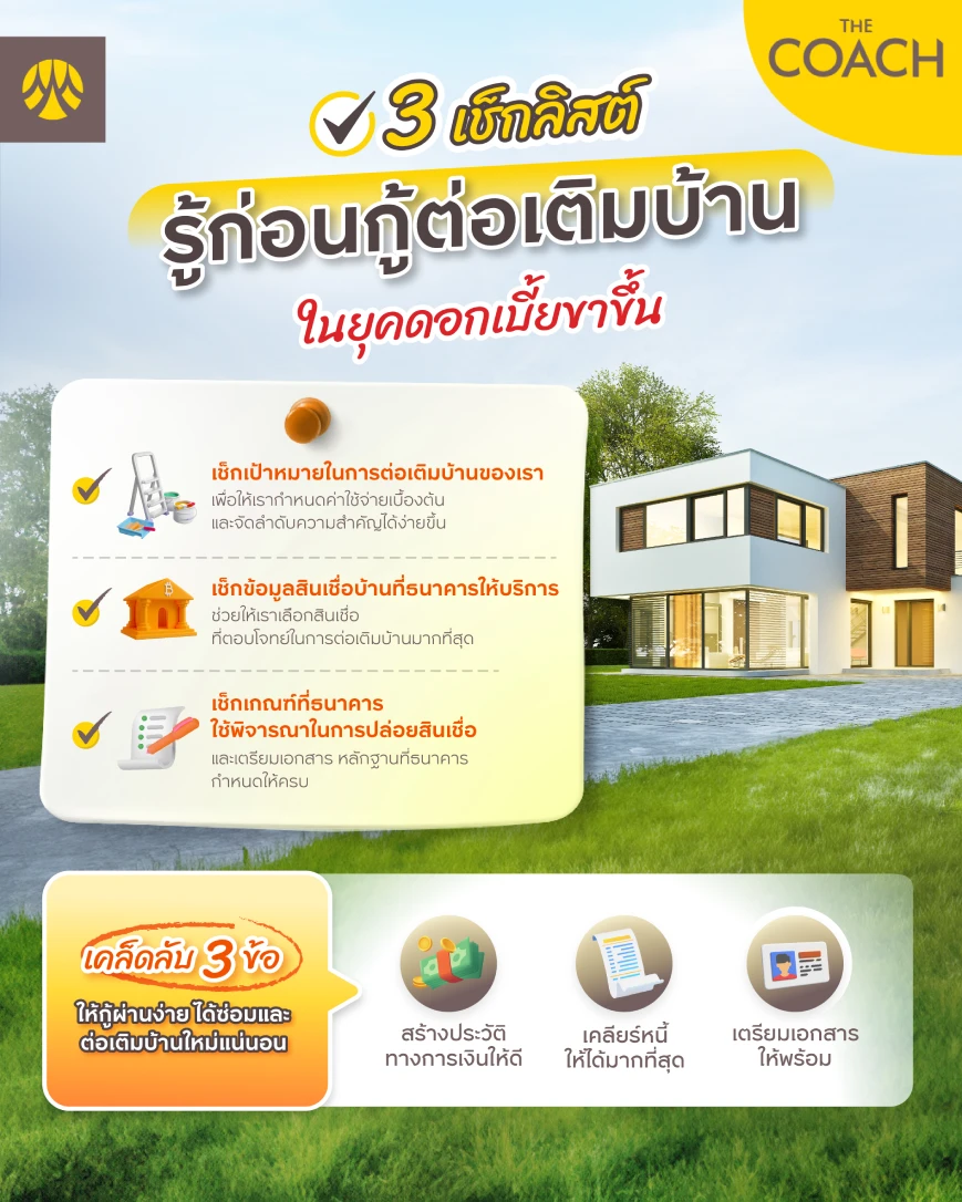 3 เรื่องควรรู้ก่อนกู้ต่อเติมบ้าน