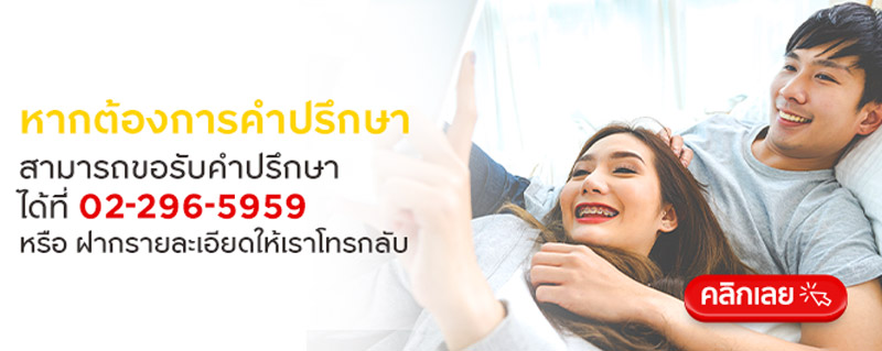 คลิกเลย (ขอคำปรึกษา)