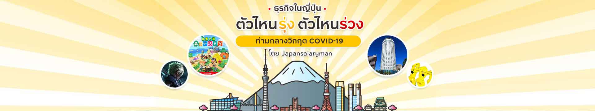 ธุรกิจในญี่ปุ่นตัวไหนรุ่ง ตัวไหนร่วง ท่ามกลางวิกฤต COVID-19