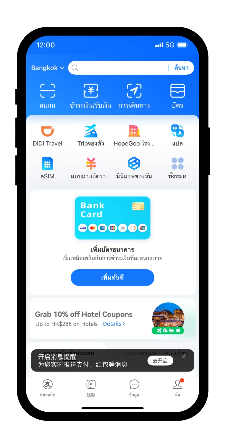 ไปที่แอป Alipay ตรงเพิ่มบัตรธนาคาร​