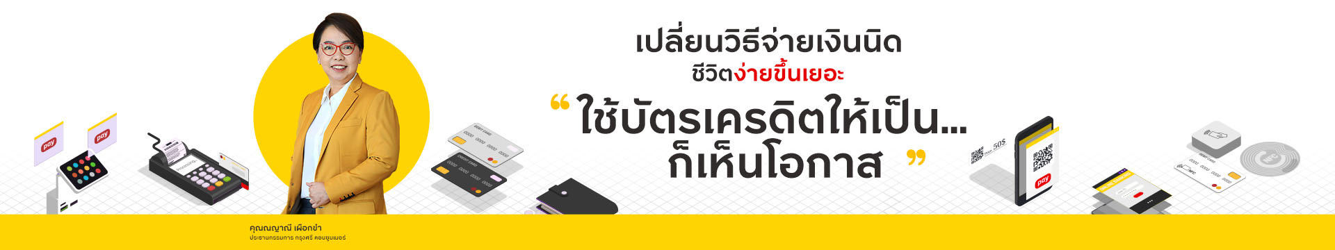 Krungsri Plearn เพลิน Podcast l เปลี่ยนวิธีจ่ายเงินนิด..ชีวิตง่ายขึ้นเยอะ
