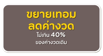 ขยายเทอม ลดค่างวด