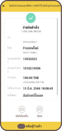 ทำรายการสำเร็จเลือกกลับสู่ร้านค้า
