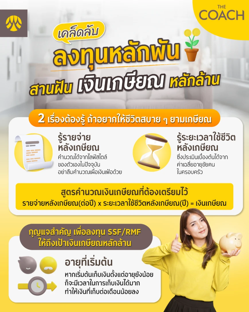 เคล็ดลับวางแผนเกษียณ