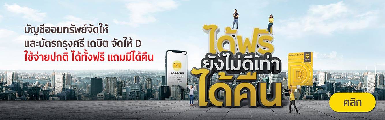 บัญชีออมทรัพย์จัดให้ และบัตรกรุงศรี เดบิต จัดให้ D ใช้จ่ายปกติ ได้ทั้งฟรี แถมมีได้คืน