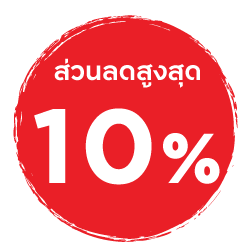 รับการยกเว้นภาษี ส่วนลดสูงสุด 10%