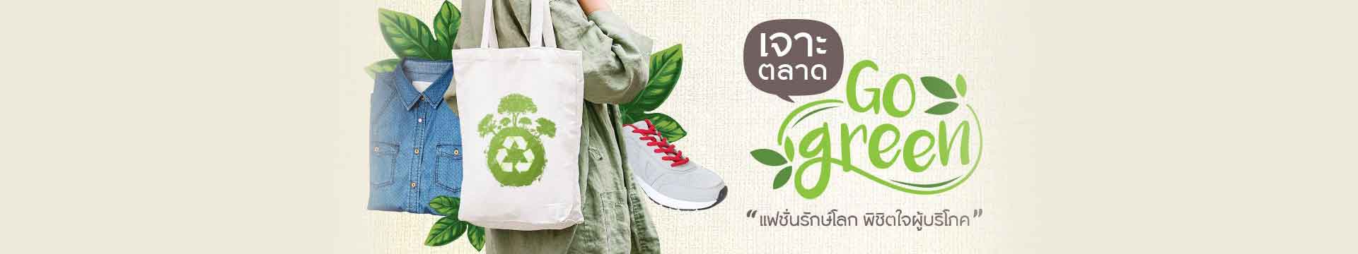 เจาะการตลาด Go Green แฟชั่นรักษ์โลก พิชิตใจผู้บริโภค