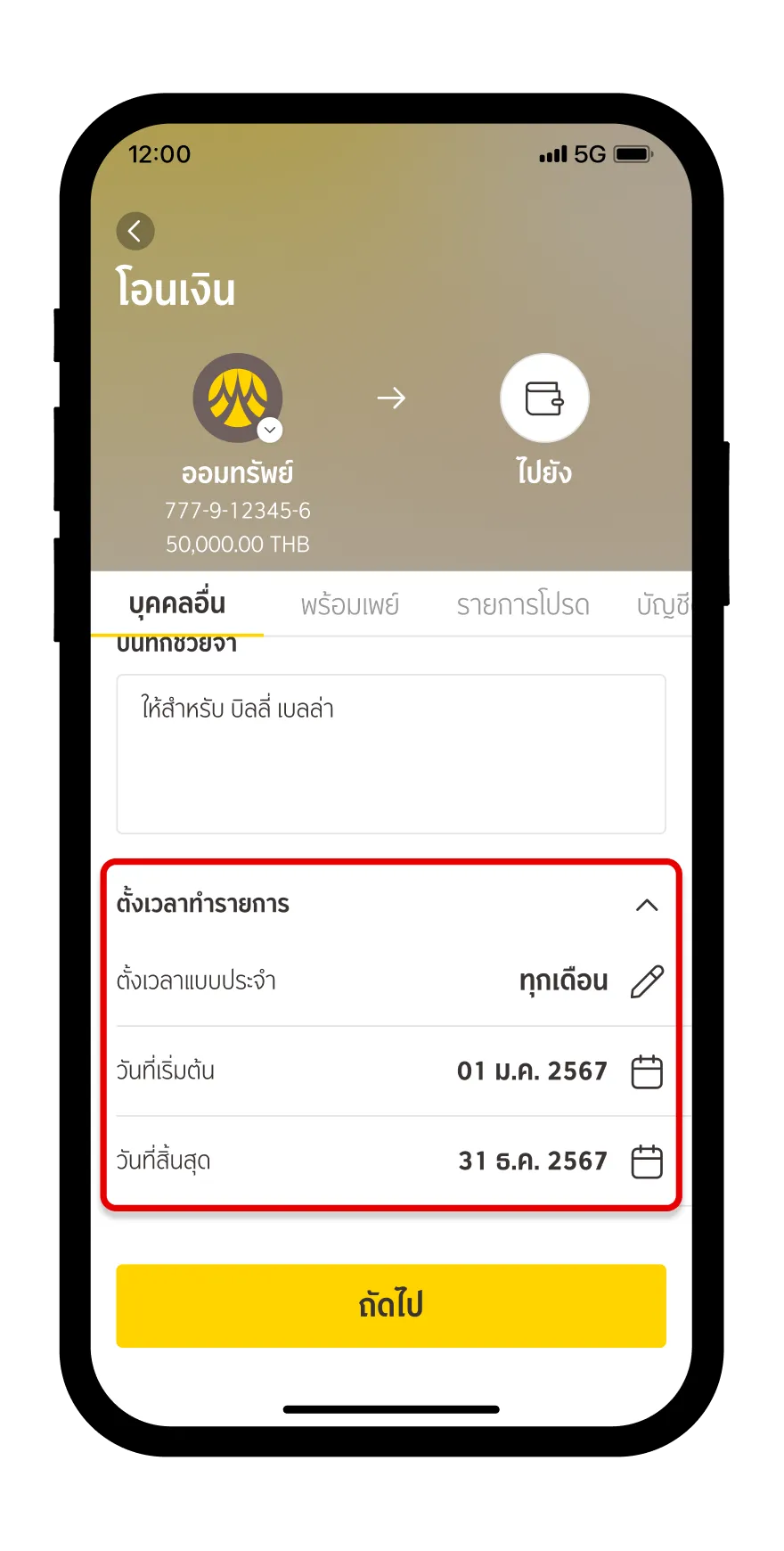 กำหนดรายละเอียดการตั้งเวลาทำรายการ