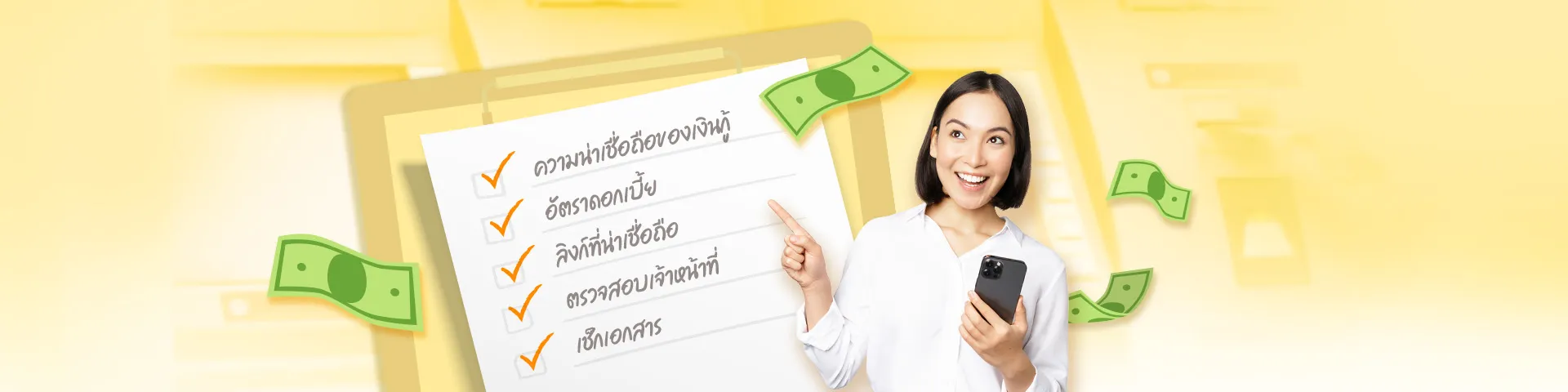 5 Checklist เช็กให้ชัวร์ ก่อนกู้เงินด่วนออนไลน์
