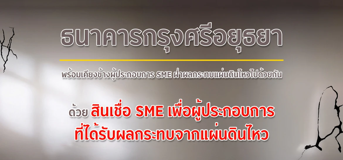 สินเชื่อ SME เพื่อผู้ประกอบการที่ได้รับผลกระทบจากแผ่นดินไหว