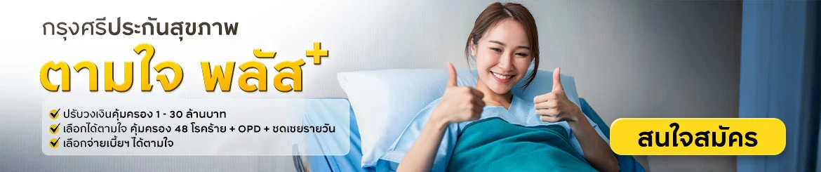 กรุงศรีประกันสุขภาพตามใจ พลัส