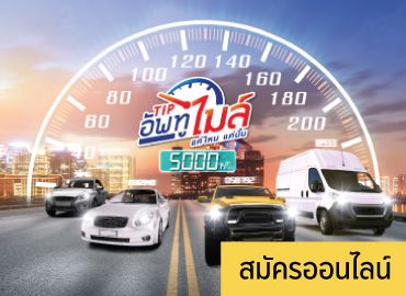 ทิพยอัพทูไมล์ (Tip Up to Mile) ประกันรถยนต์ใช้รถน้อย ตามไมล์