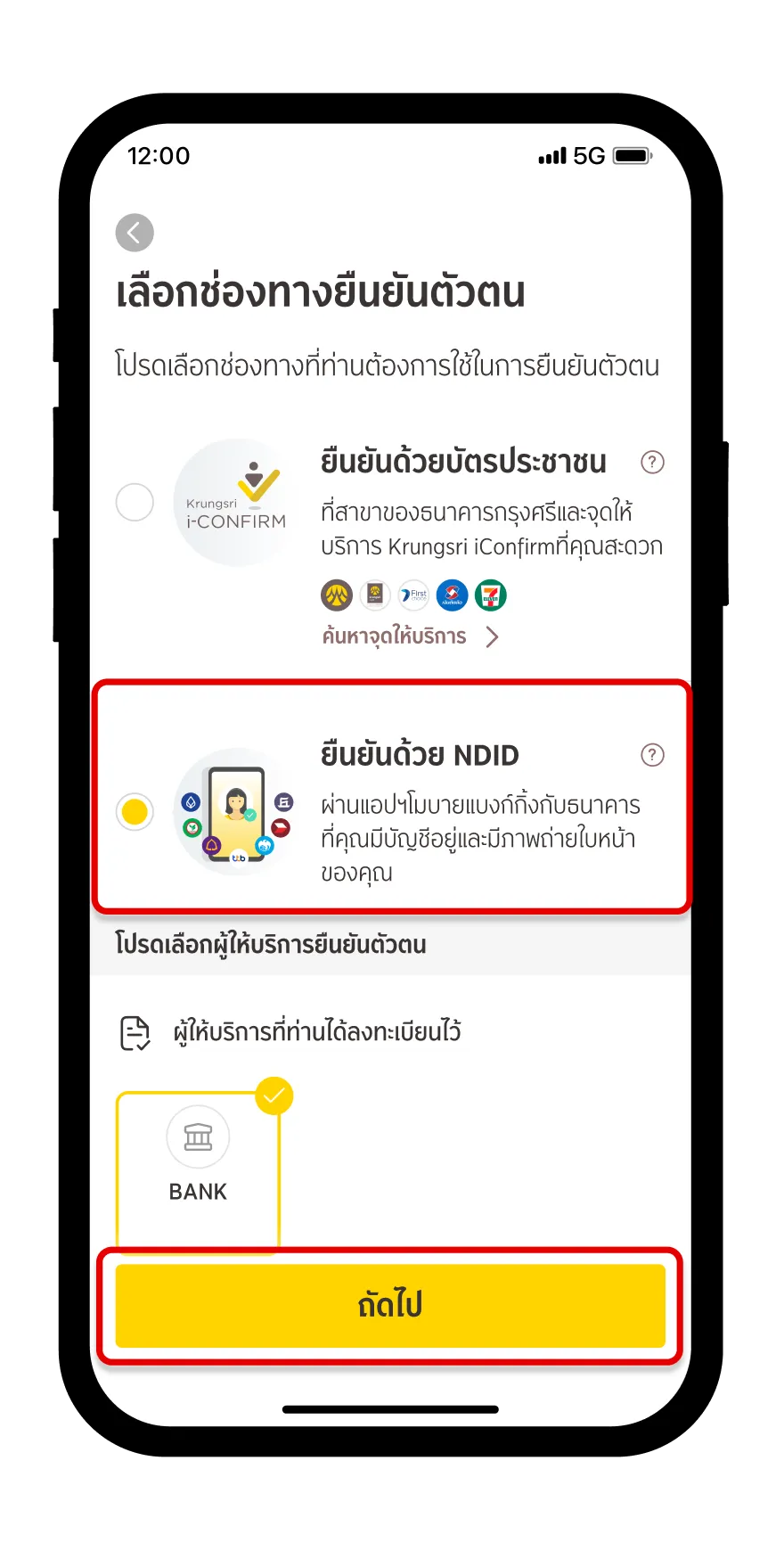เลือกช่องทางการยืนยันตัวตนด้วย NDID