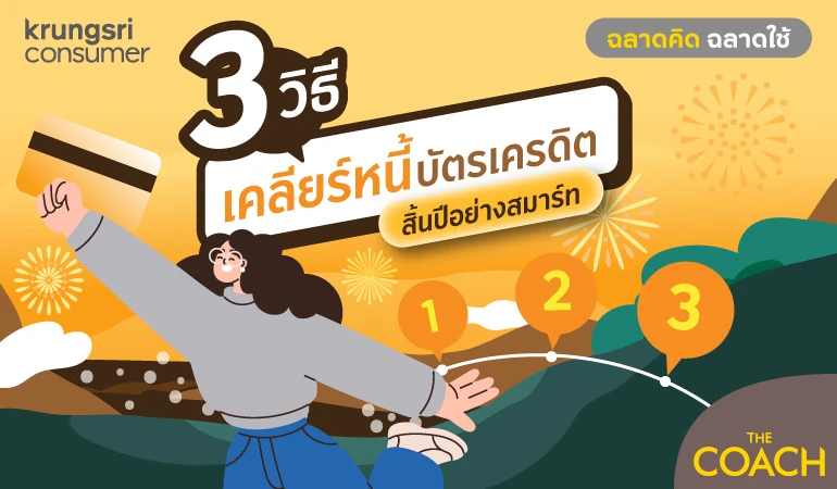 3 วิธี เคลียหนี้บัตรเครดิต สิ้นปีอย่างสมาร์ท
