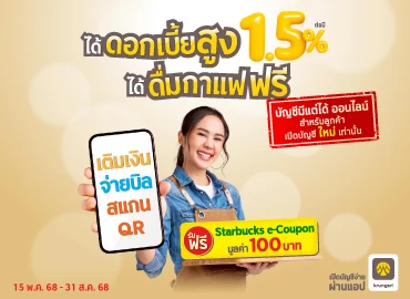 เงินฝากออมทรัพย์ดอกเบี้ยสูง คิดดอกเบี้ยทุกวัน รับดอกเบี้ยทุกเดือน