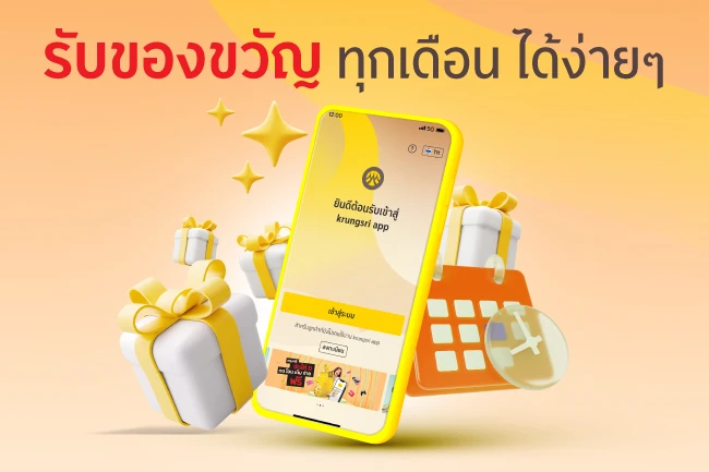 รับของขวัญทุกเดือนได้ง่ายๆ