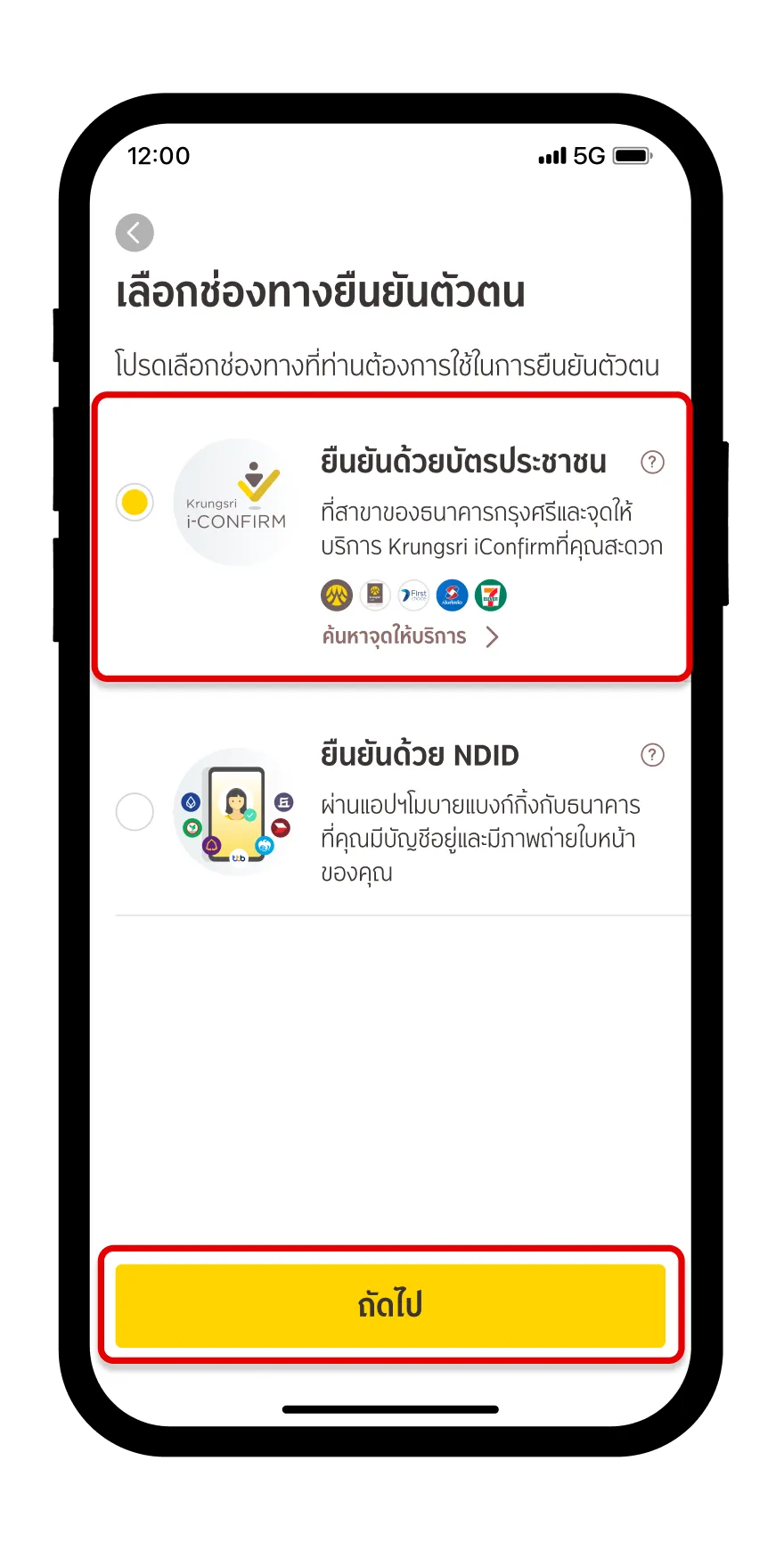 เลือกช่องทางการยืนยันตัวตนด้วย i-CONFIRM