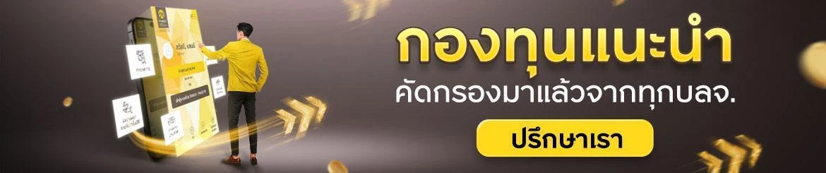 กองทุนรวมแนะนำ กรุงศรี