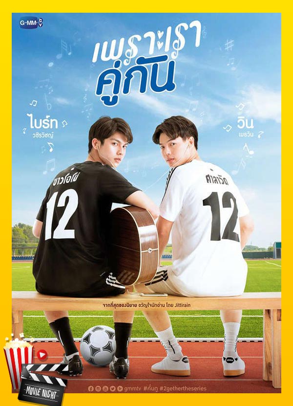 เพราะเราคู่กัน ซีรีส์วายชื่อดังจากนิยาย