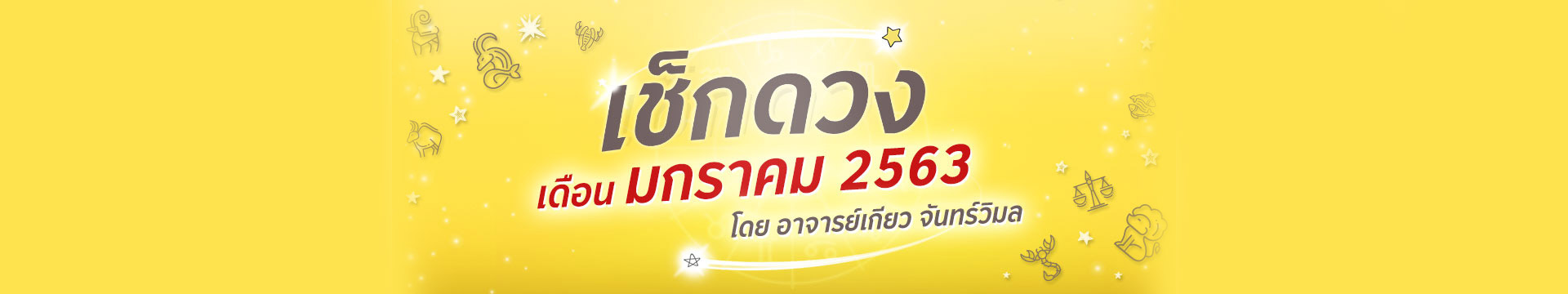 ดวง 12 ราศี เดือนมกราคม 2563 โดยอาจารย์เกียว จันทร์วิมล
